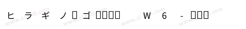 ヒラギノ角ゴ簡体中文 W6字体转换